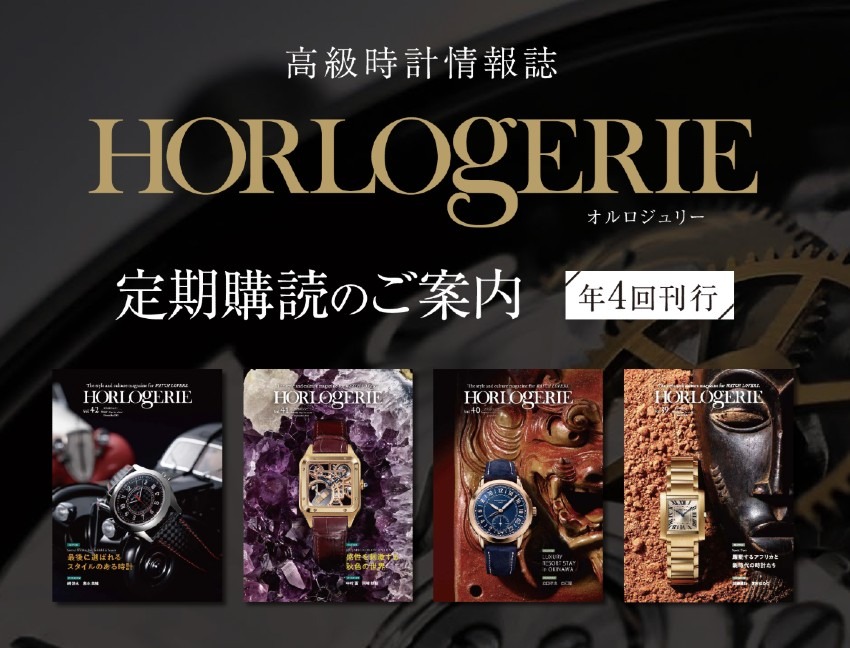 過去のオルロジュリーをお求めの皆様
