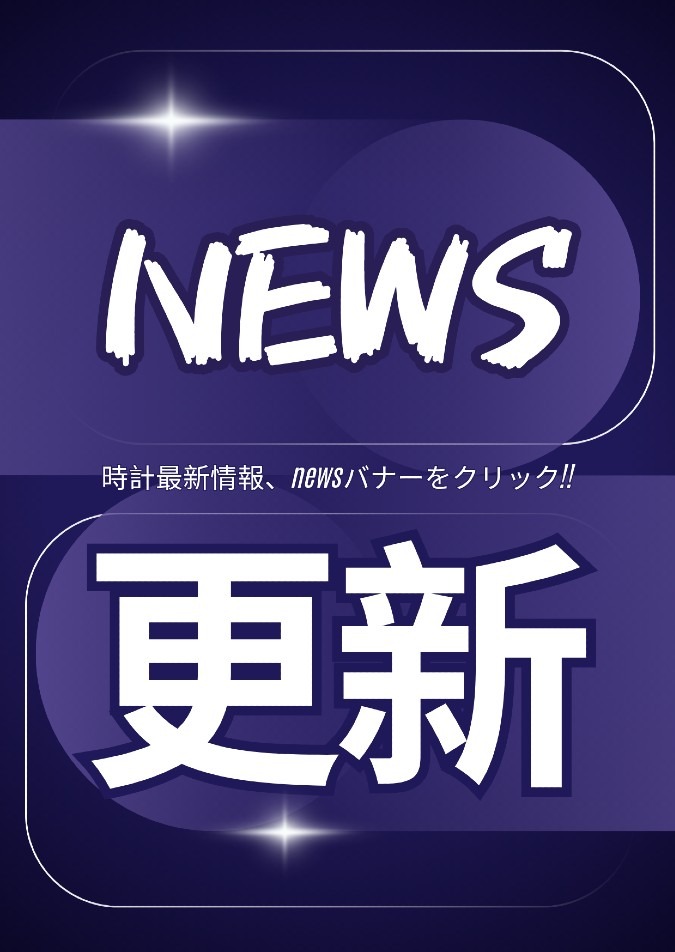 時計ニュース本日更新