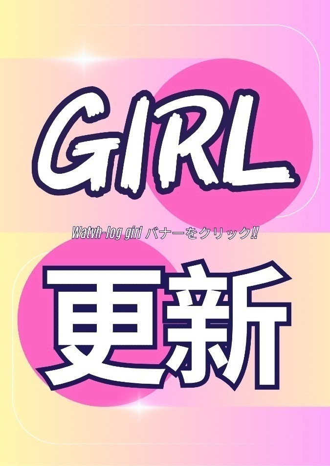 watch-logガール本日更新