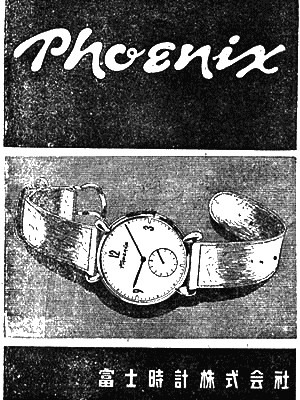 旧富士時計(実在)、新富士時計と前身会社の多摩時計
