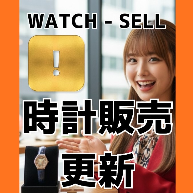 本日時計販売更新