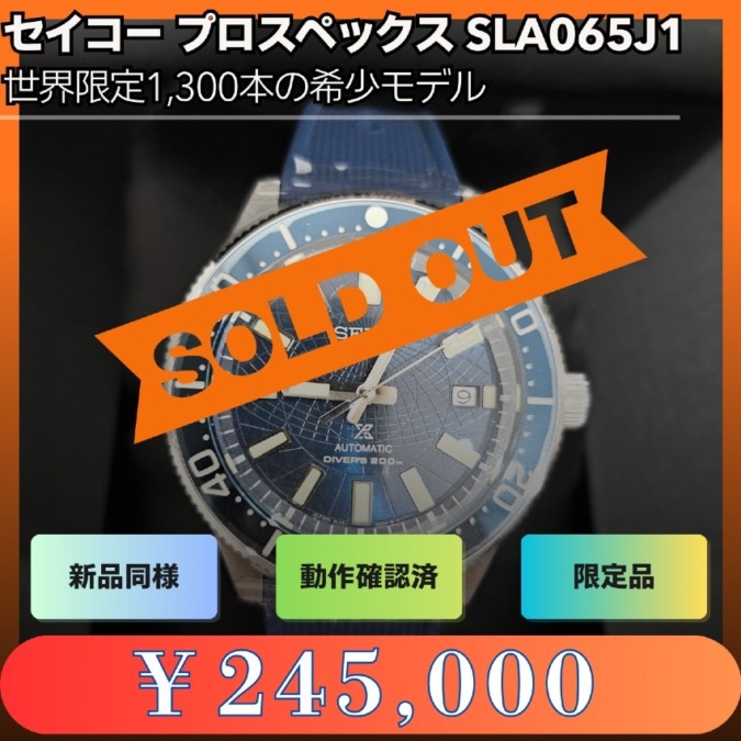 セイコー プロスペックス SLA065J1 世界限定