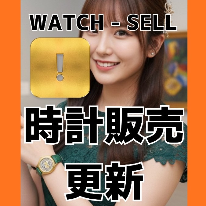 本日時計販売更新