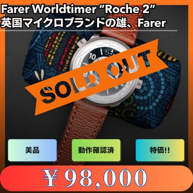 【美品・純正ブレス付フルセット】Farer Worldtimer “Roche 2” 自動巻