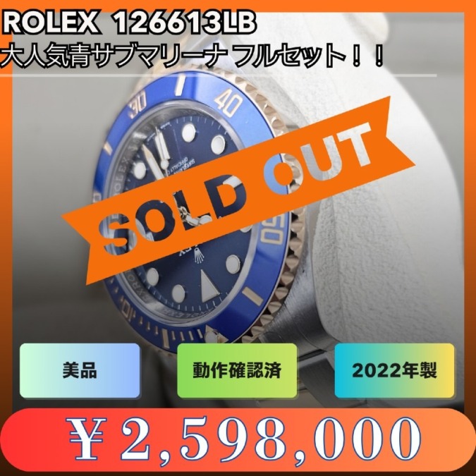 【2022年製】ROLEX サブマリーナー デイト 126613LB 青サブ フルセット