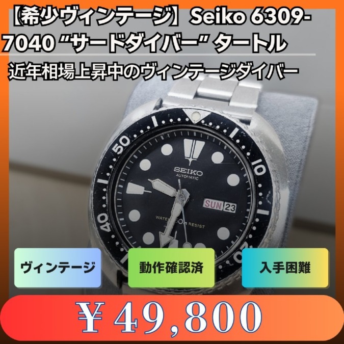【希少ヴィンテージ】Seiko 6309-7040 “サードダイバー” タートル