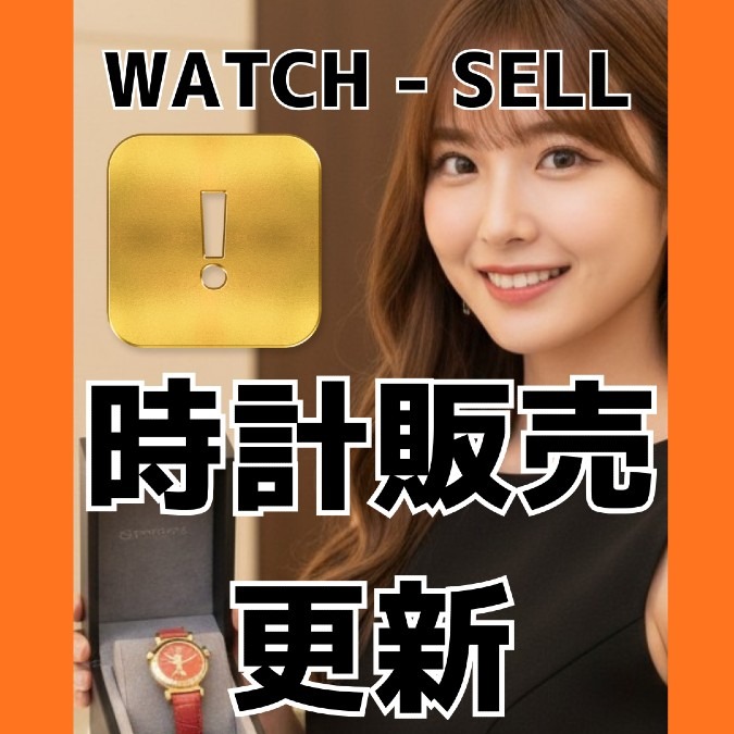 本日時計販売更新