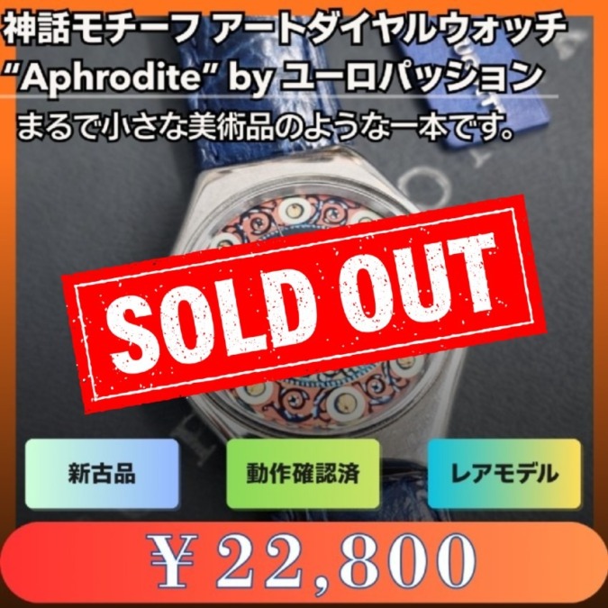 神話モチーフ アートダイヤルウォッチ “Aphrodite”