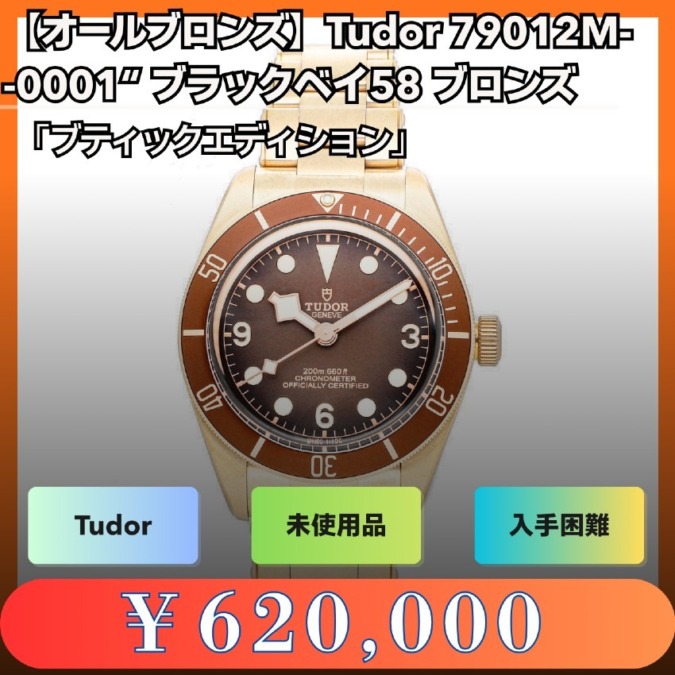 未使用 TUDOR Black Bay Bronze 79012M ブティック限定モデル