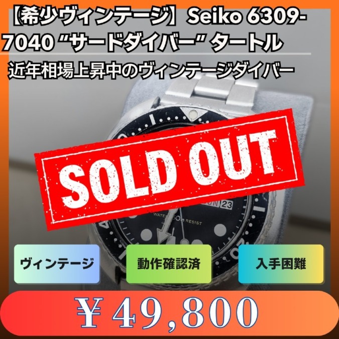【希少ヴィンテージ】Seiko 6309-7040 “サードダイバー” タートル