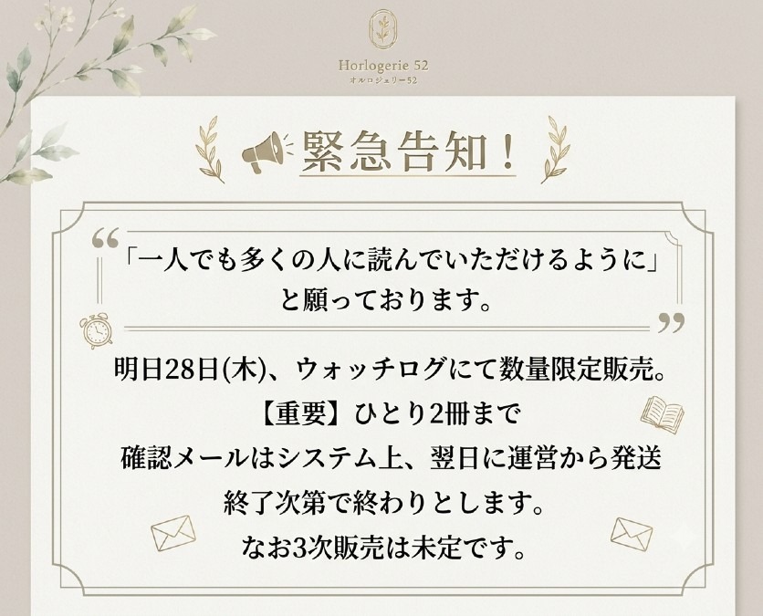 【告知】明日28日、ウォッチログにて「オルロジュリー52号」数量限定販売のお知らせ