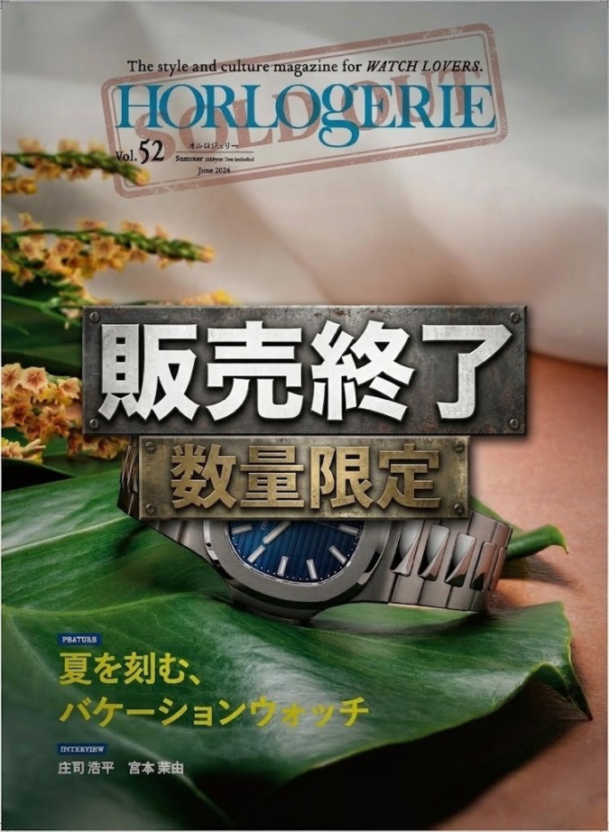 (二次販売終了)オルロジュリーVo,52最新号 ￥1,280