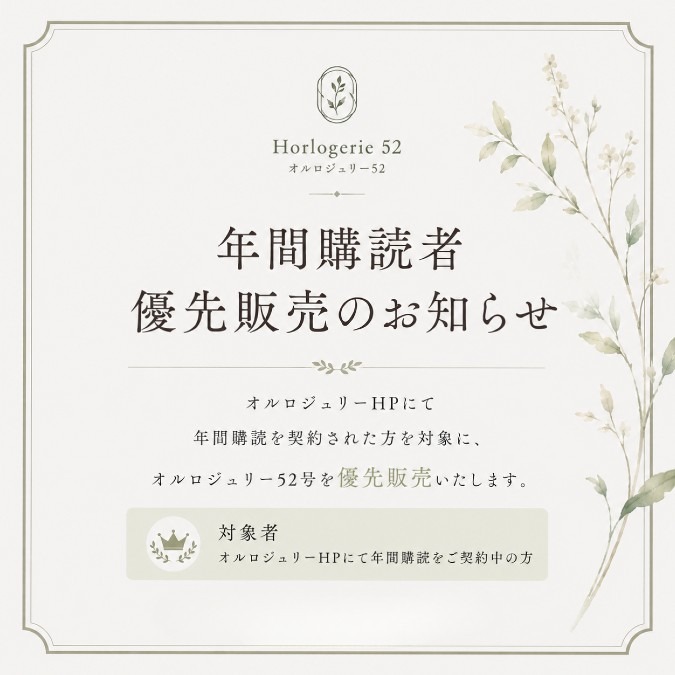 年間購読者優先販売のお知らせ