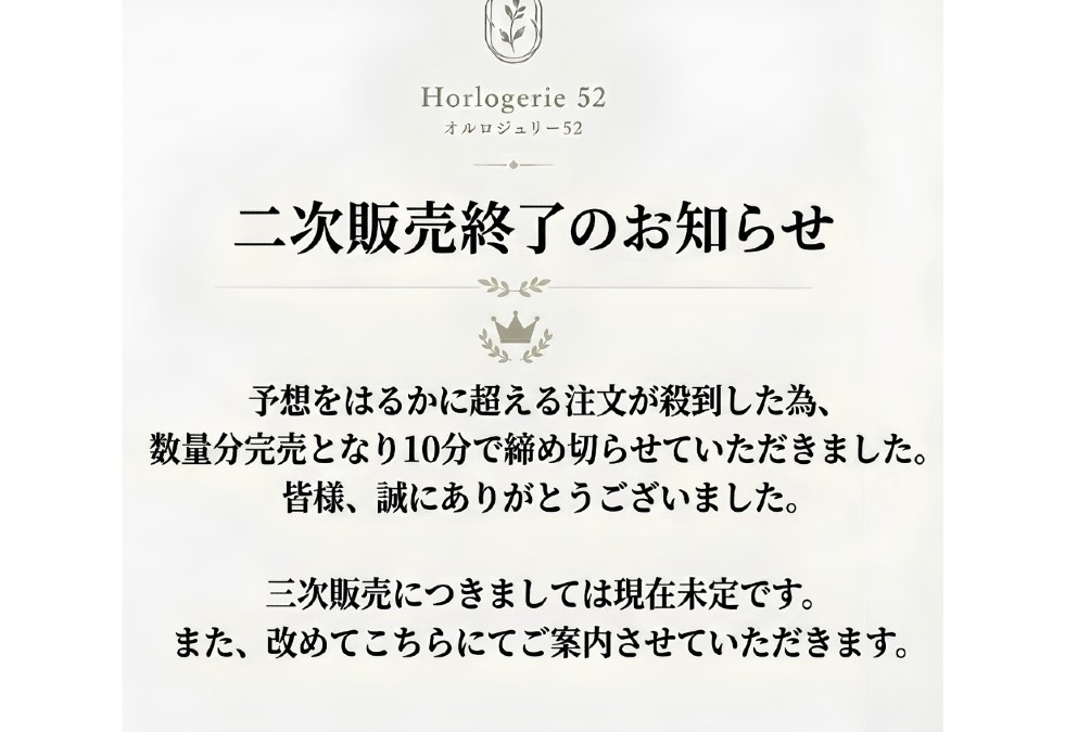 ※重要『Horlogerie 52 オルロジュリー52』二次販売終了のお知らせと御礼