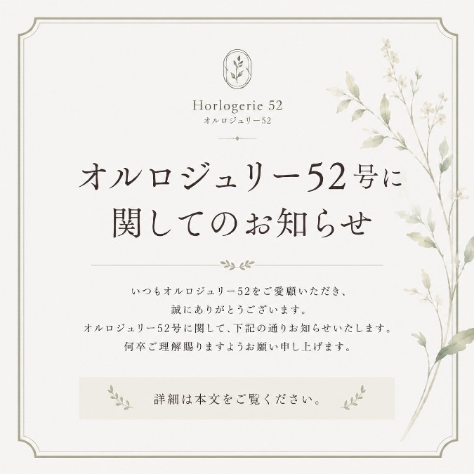 オルロジュリー52号に関してのお知らせ