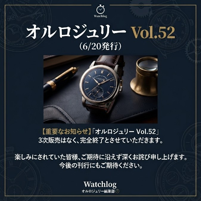 重要なお知らせ※オルロジュリーvo,53の3次販売について